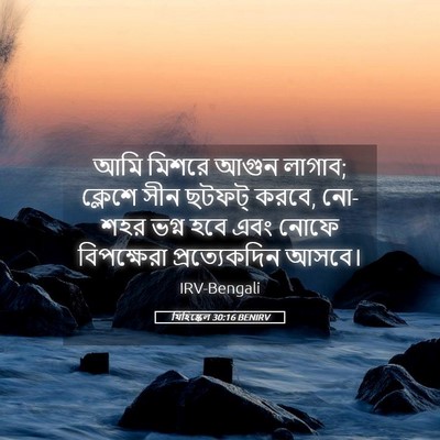 Picture 05 - যিহিষ্কেল 30:16 BENIRV - আমি মিশরে আগুন - Bible Verse Picture