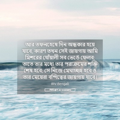 Picture 05 - যিহিষ্কেল 30:18 BENIRV - আর তফনহেষে দিন - Bible Verse Picture