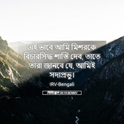 Picture 05 - যিহিষ্কেল 30:19 BENIRV - এই ভাবে আমি মিশরকে - Bible Verse Picture