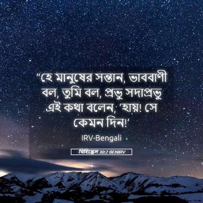 Picture 05 - যিহিষ্কেল 30:2 BENIRV - “হে মানুষের - Bible Verse Picture