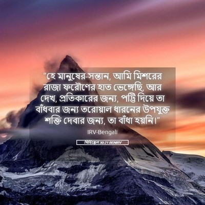 Picture 05 - যিহিষ্কেল 30:21 BENIRV - “হে - Bible Verse Picture