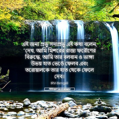 Picture 05 - যিহিষ্কেল 30:22 BENIRV - এই জন্য প্রভু - Bible Verse Picture