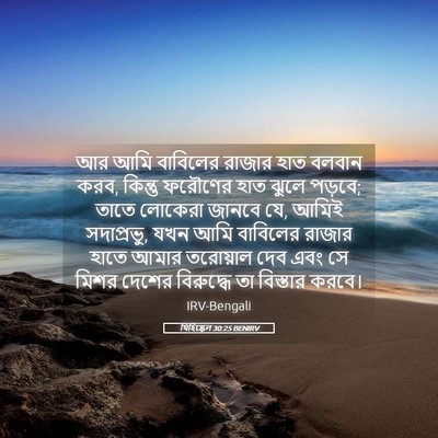 Picture 05 - যিহিষ্কেল 30:25 BENIRV - আর আমি বাবিলের - Bible Verse Picture