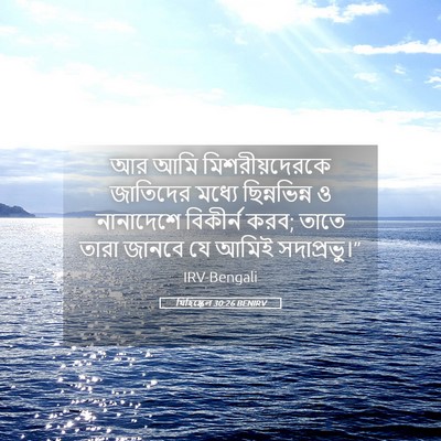 Picture 05 - যিহিষ্কেল 30:26 BENIRV - আর আমি - Bible Verse Picture