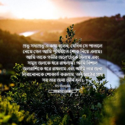 Picture 05 - যিহিষ্কেল 31:15 BENIRV - প্রভু সদাপ্রভু এ - Bible Verse Picture