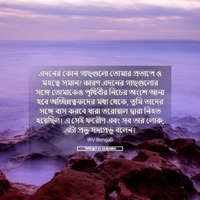 Picture 05 - যিহিষ্কেল 31:18 BENIRV - এদনের কোন গাছগুলো - Bible Verse Picture