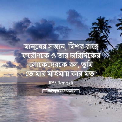 Picture 05 - যিহিষ্কেল 31:2 BENIRV - মানুষের সন্তান, - Bible Verse Picture