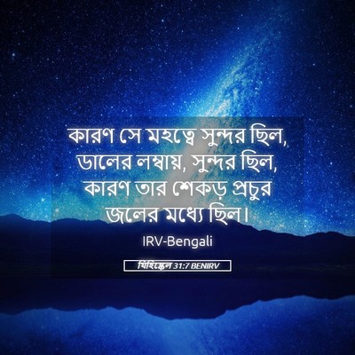 Picture 05 - যিহিষ্কেল 31:7 BENIRV - কারণ সে মহত্বে - Bible Verse Picture