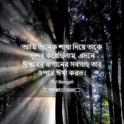 Picture 05 - যিহিষ্কেল 31:9 BENIRV - আমি অনেক শাখা - Bible Verse Picture