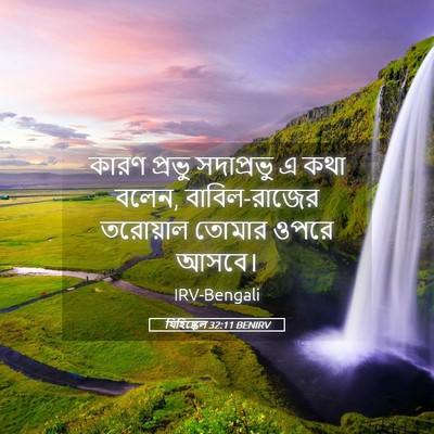 Picture 05 - যিহিষ্কেল 32:11 BENIRV - কারণ প্রভু - Bible Verse Picture