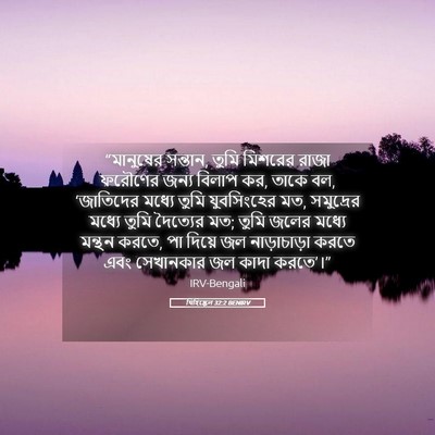 Picture 05 - যিহিষ্কেল 32:2 BENIRV - “মানুষের সন্তান, - Bible Verse Picture