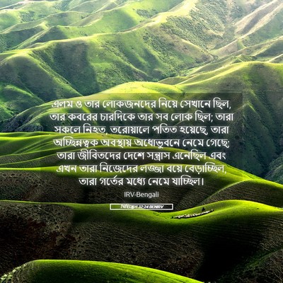 Picture 05 - যিহিষ্কেল 32:24 BENIRV - এলম ও তার লোকজনদের - Bible Verse Picture