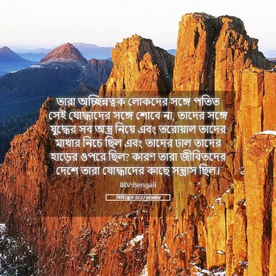 Picture 05 - যিহিষ্কেল 32:27 BENIRV - তারা অচ্ছিন্নত্বক - Bible Verse Picture