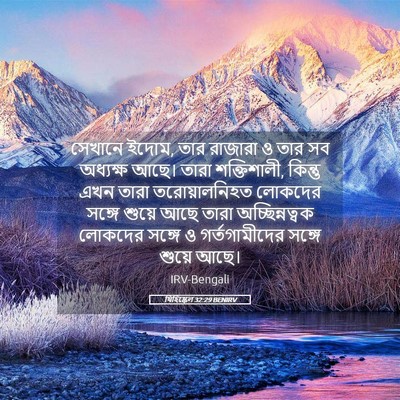 Picture 05 - যিহিষ্কেল 32:29 BENIRV - সেখানে ইদোম, তার - Bible Verse Picture