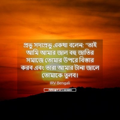 Picture 05 - যিহিষ্কেল 32:3 BENIRV - প্রভু সদাপ্রভু - Bible Verse Picture