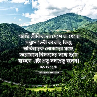 Picture 05 - যিহিষ্কেল 32:32 BENIRV - “আমি জীবিতদের - Bible Verse Picture