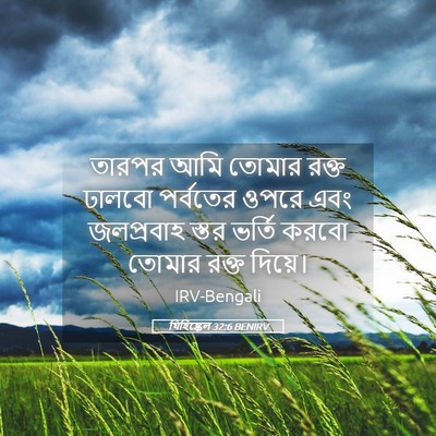 Picture 05 - যিহিষ্কেল 32:6 BENIRV - তারপর আমি তোমার - Bible Verse Picture