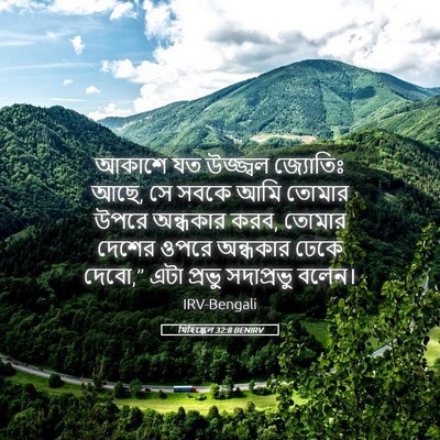 Picture 05 - যিহিষ্কেল 32:8 BENIRV - আকাশে যত উজ্জ্বল - Bible Verse Picture