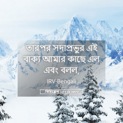 Picture 05 - যিহিষ্কেল 33:1 BENIRV - তারপর সদাপ্রভুর - Bible Verse Picture