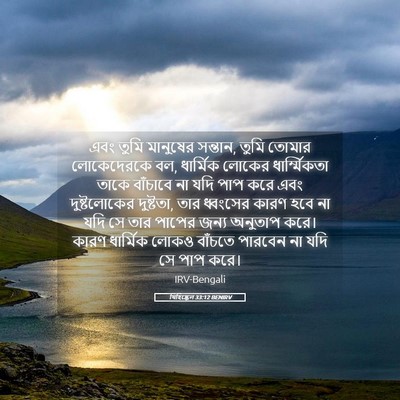 Picture 05 - যিহিষ্কেল 33:12 BENIRV - এবং তুমি মানুষের - Bible Verse Picture