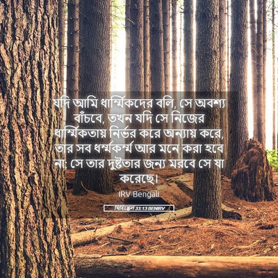 Picture 05 - যিহিষ্কেল 33:13 BENIRV - যদি আমি - Bible Verse Picture