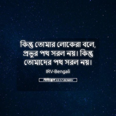 Picture 05 - যিহিষ্কেল 33:17 BENIRV - কিন্তু তোমার - Bible Verse Picture