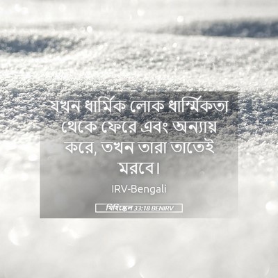 Picture 05 - যিহিষ্কেল 33:18 BENIRV - যখন ধার্মিক লোক - Bible Verse Picture