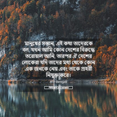 Picture 05 - যিহিষ্কেল 33:2 BENIRV - মানুষের সন্তান, এই - Bible Verse Picture