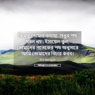 Picture 05 - যিহিষ্কেল 33:20 BENIRV - কিম্তু তোমার বলছো, - Bible Verse Picture