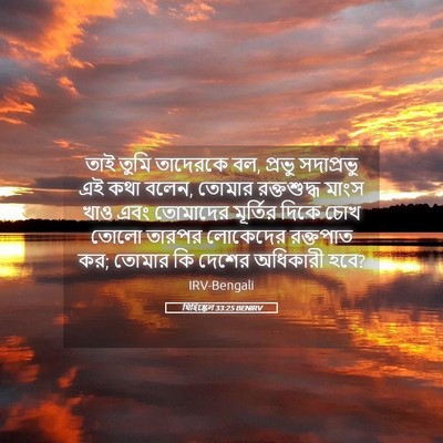 Picture 05 - যিহিষ্কেল 33:25 BENIRV - তাই তুমি তাদেরকে - Bible Verse Picture