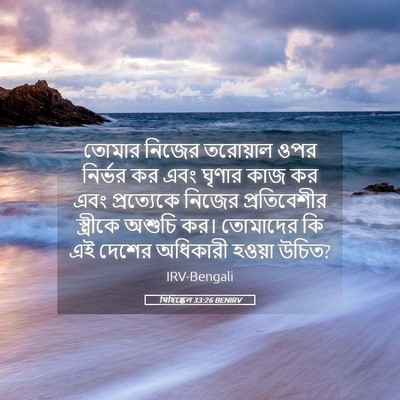 Picture 05 - যিহিষ্কেল 33:26 BENIRV - তোমার নিজের - Bible Verse Picture