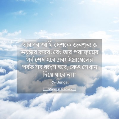 Picture 05 - যিহিষ্কেল 33:28 BENIRV - তারপর আমি দেশকে - Bible Verse Picture