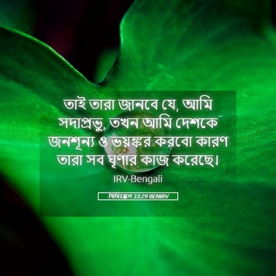 Picture 05 - যিহিষ্কেল 33:29 BENIRV - তাই তারা জানবে যে, - Bible Verse Picture