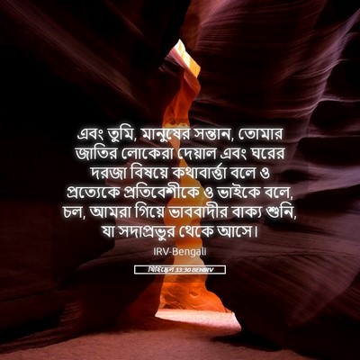 Picture 05 - যিহিষ্কেল 33:30 BENIRV - এবং তুমি, মানুষের - Bible Verse Picture