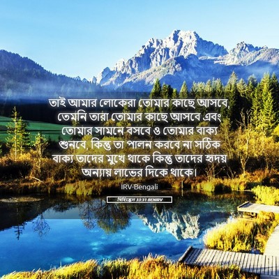 Picture 05 - যিহিষ্কেল 33:31 BENIRV - তাই আমার লোকেরা - Bible Verse Picture