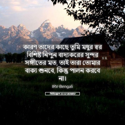 Picture 05 - যিহিষ্কেল 33:32 BENIRV - কারণ তাদের কাছে - Bible Verse Picture