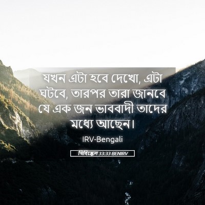 Picture 05 - যিহিষ্কেল 33:33 BENIRV - যখন এটা হবে দেখো, - Bible Verse Picture
