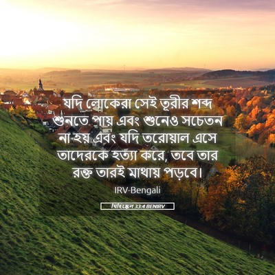 Picture 05 - যিহিষ্কেল 33:4 BENIRV - যদি লোকেরা সেই - Bible Verse Picture