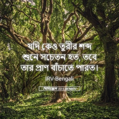 Picture 05 - যিহিষ্কেল 33:5 BENIRV - যদি কেও তুরীর শব্দ - Bible Verse Picture
