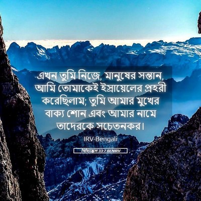 Picture 05 - যিহিষ্কেল 33:7 BENIRV - এখন তুমি নিজে, - Bible Verse Picture
