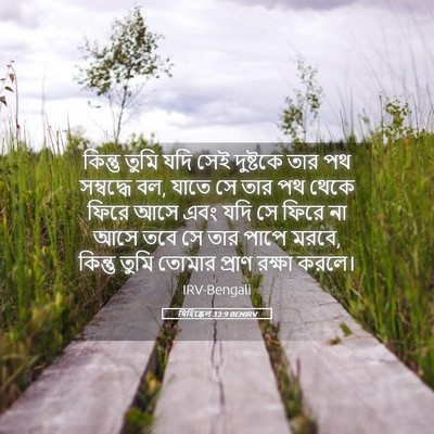 Picture 05 - যিহিষ্কেল 33:9 BENIRV - কিন্তু তুমি যদি - Bible Verse Picture