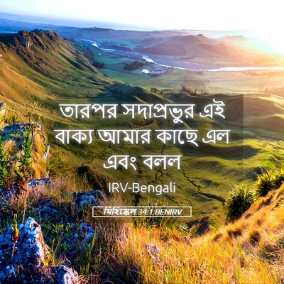 Picture 05 - যিহিষ্কেল 34:1 BENIRV - তারপর সদাপ্রভুর - Bible Verse Picture