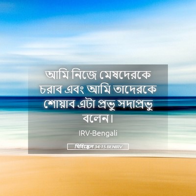 Picture 05 - যিহিষ্কেল 34:15 BENIRV - আমি নিজে মেষদেরকে - Bible Verse Picture
