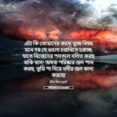 Picture 05 - যিহিষ্কেল 34:18 BENIRV - এটা কি তোমাদের - Bible Verse Picture