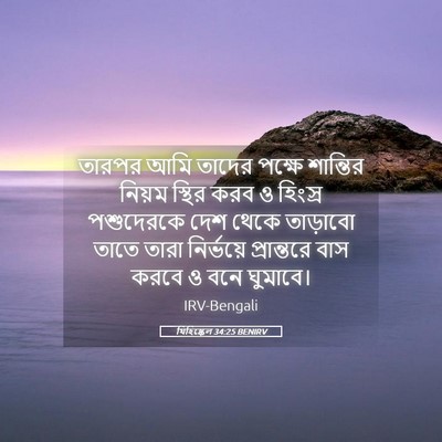 Picture 05 - যিহিষ্কেল 34:25 BENIRV - তারপর আমি তাদের - Bible Verse Picture