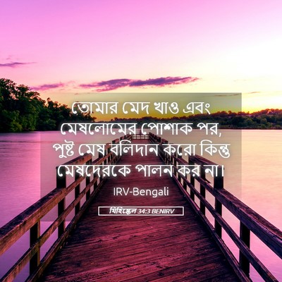 Picture 05 - যিহিষ্কেল 34:3 BENIRV - তোমার মেদ খাও এবং - Bible Verse Picture