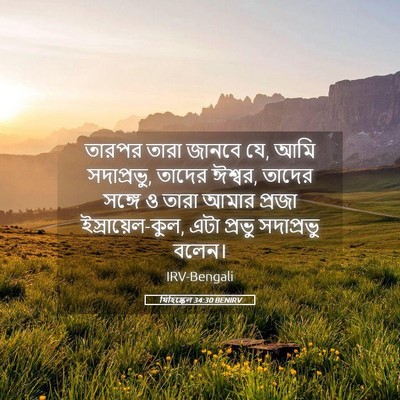Picture 05 - যিহিষ্কেল 34:30 BENIRV - তারপর তারা জানবে - Bible Verse Picture