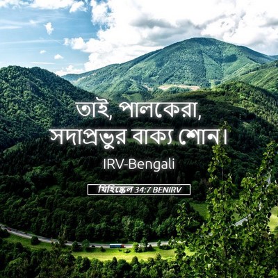 Picture 05 - যিহিষ্কেল 34:7 BENIRV - তাই, পালকেরা, - Bible Verse Picture