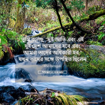 Picture 05 - যিহিষ্কেল 35:10 BENIRV - তুমি বলেছ, “দুই - Bible Verse Picture
