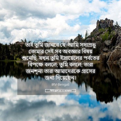 Picture 05 - যিহিষ্কেল 35:12 BENIRV - তাই তুমি জানবে যে, - Bible Verse Picture